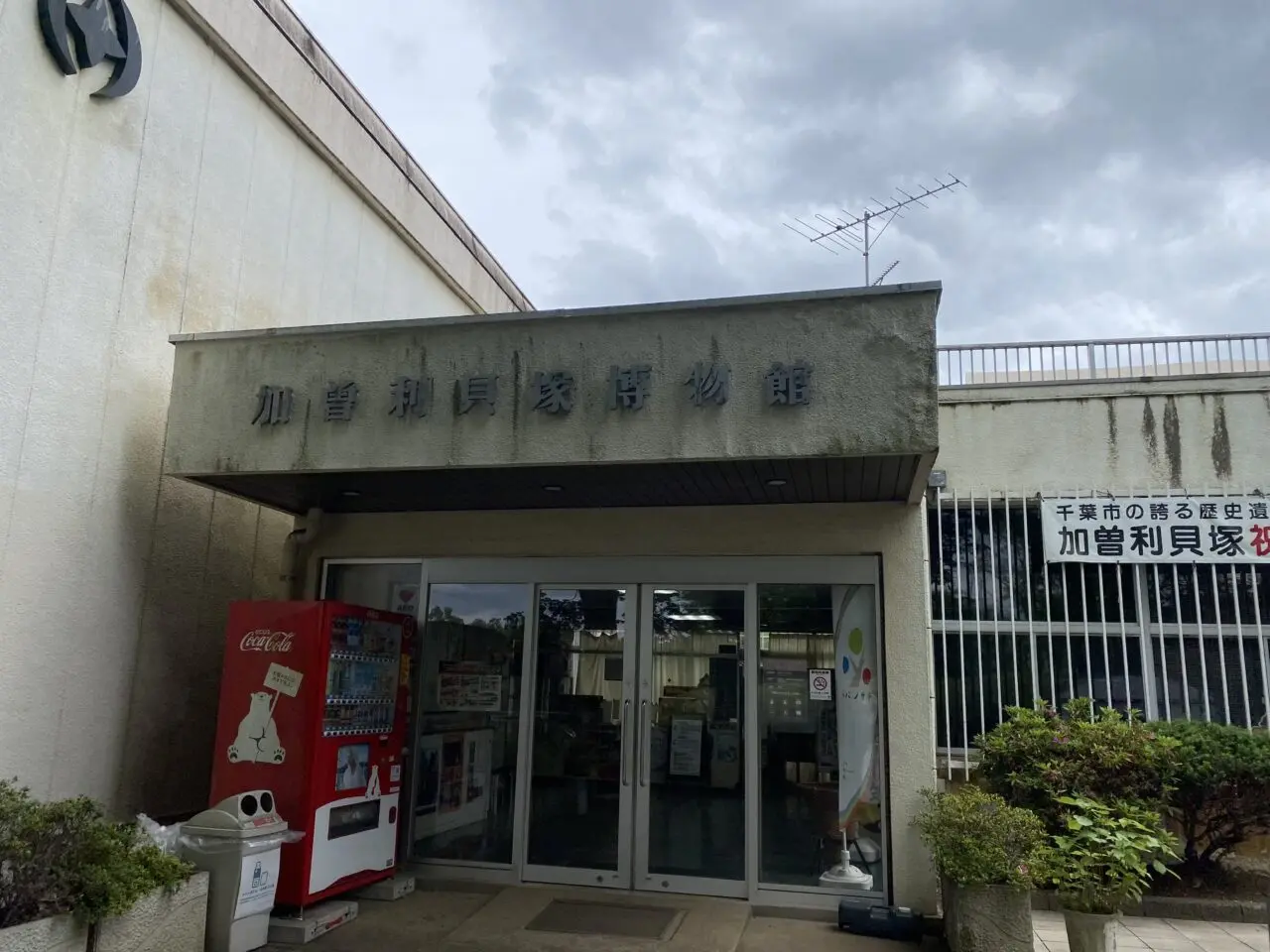 加曽利貝塚　博物館