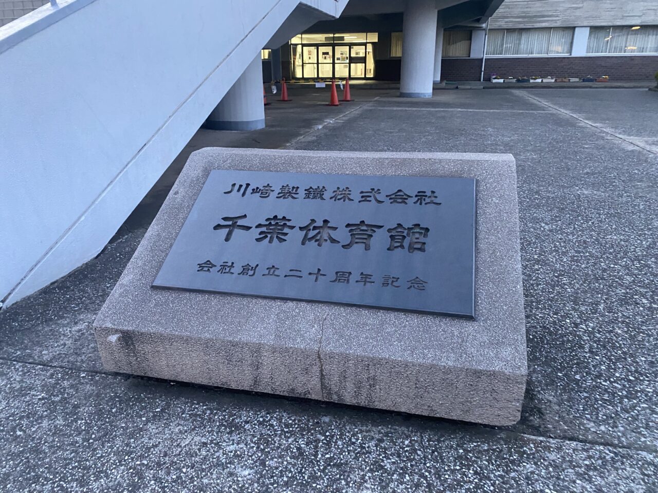 千葉体育館