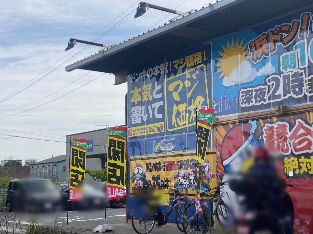 ドンキホーテ　浜野店　旧店