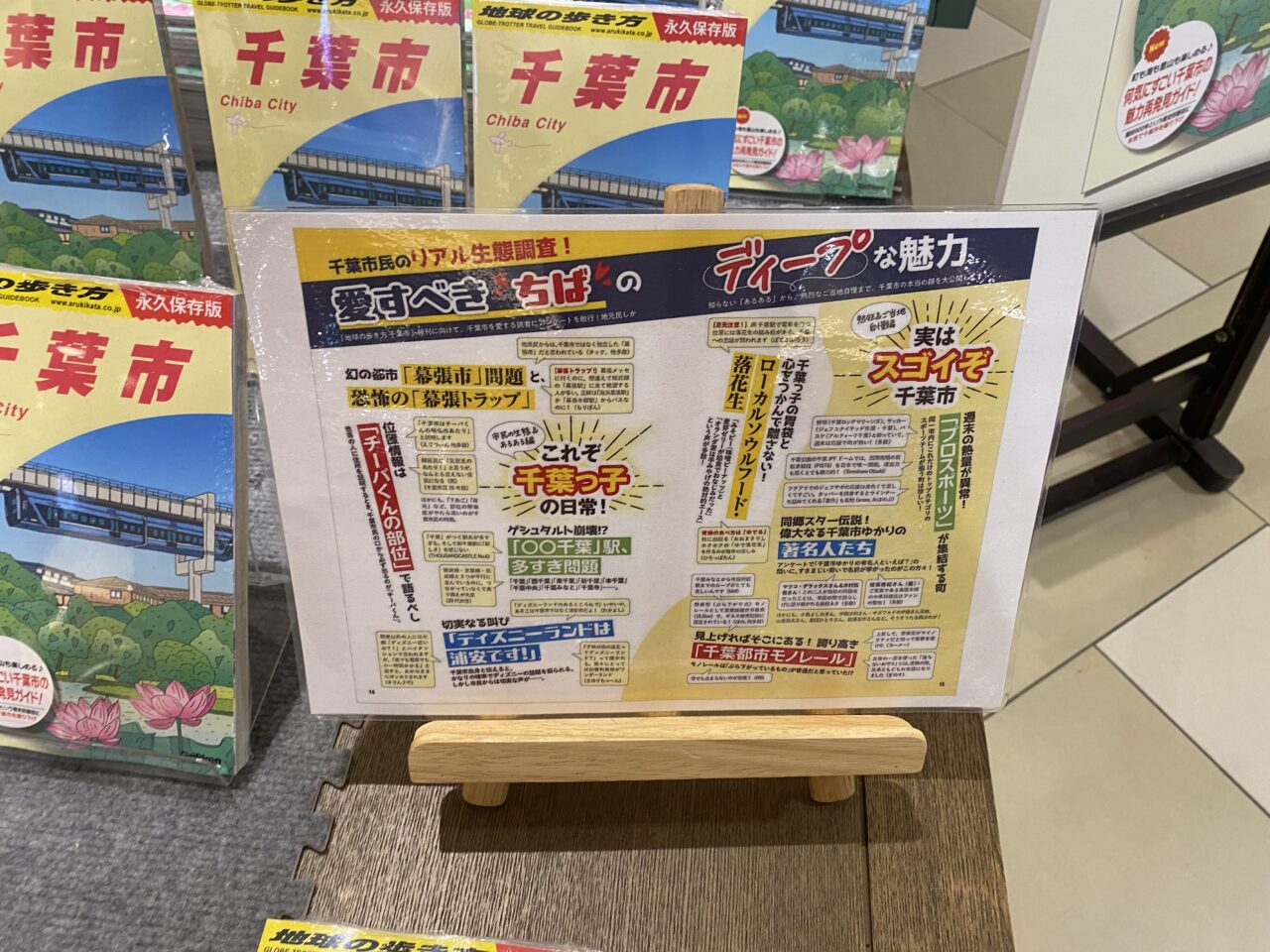 千葉市　地球の歩き方　ガイド