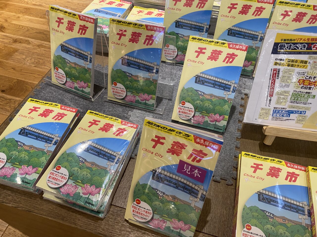 千葉市　地球の歩き方