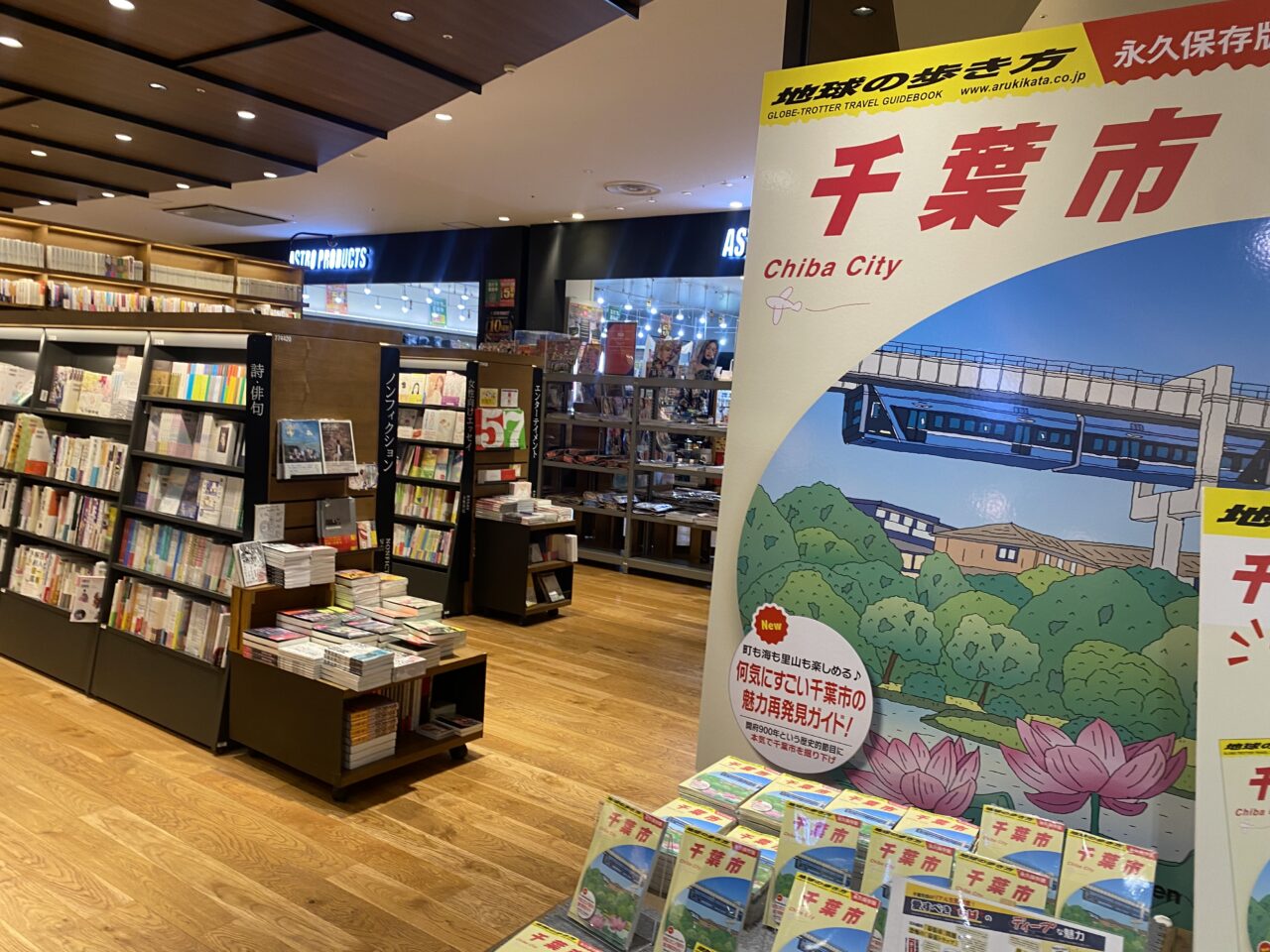 千葉市　地球の歩き方　特設コーナー