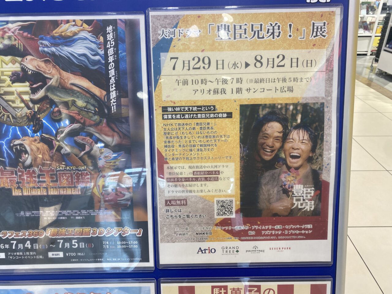 アリオ蘇我　豊臣兄弟展