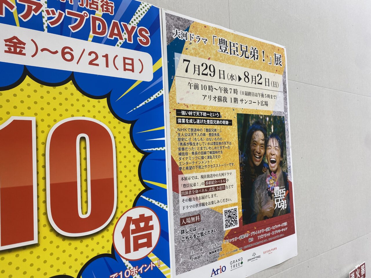 アリオ蘇我 豊臣秀吉展