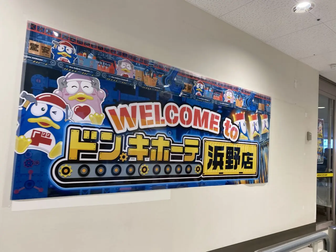 ドンキホーテ浜野店