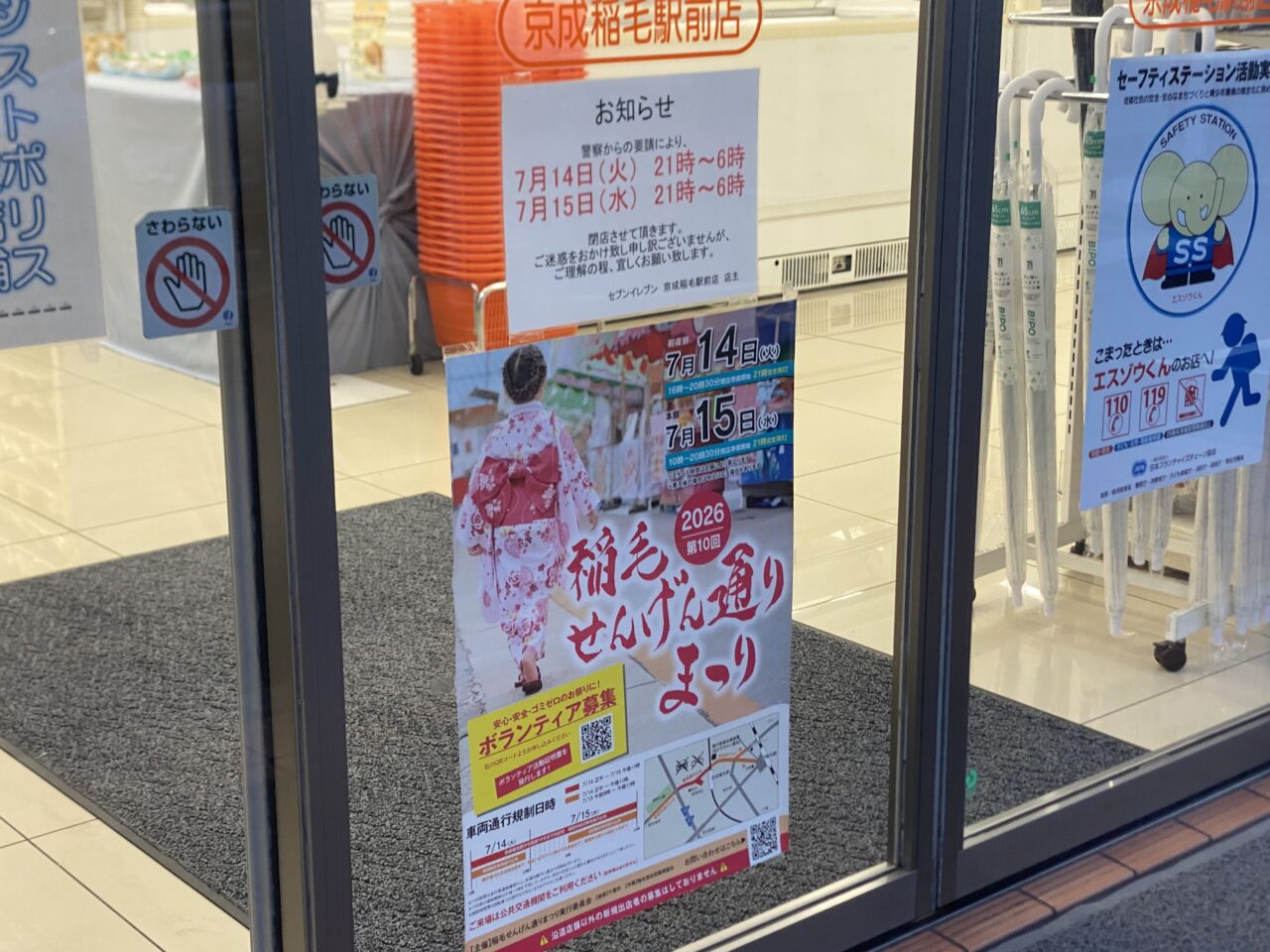 稲毛　せんげん通り祭り　フライヤー
