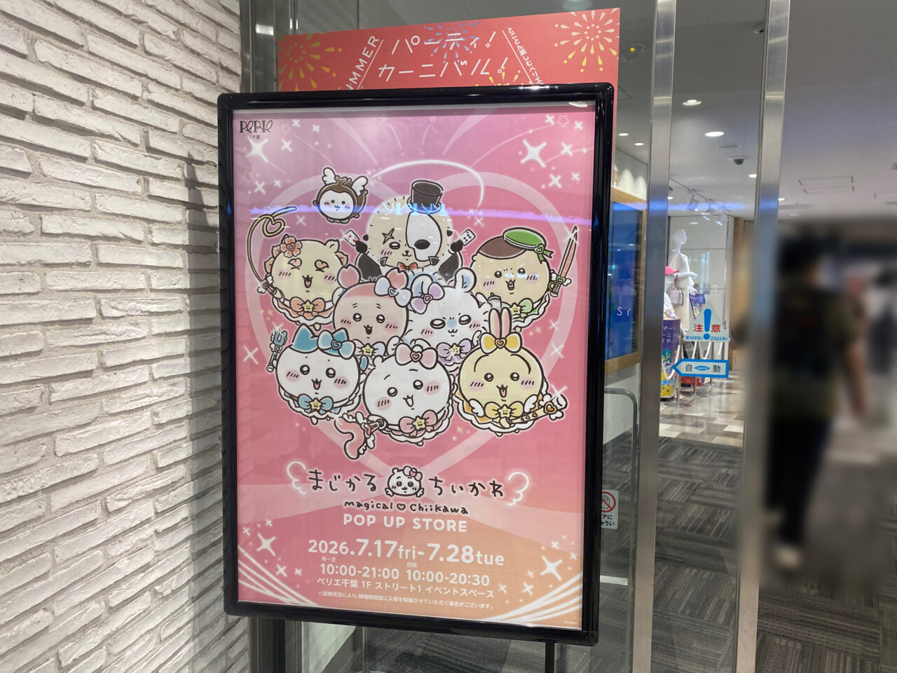 ペリエ千葉店　ちいかわポップアップストア