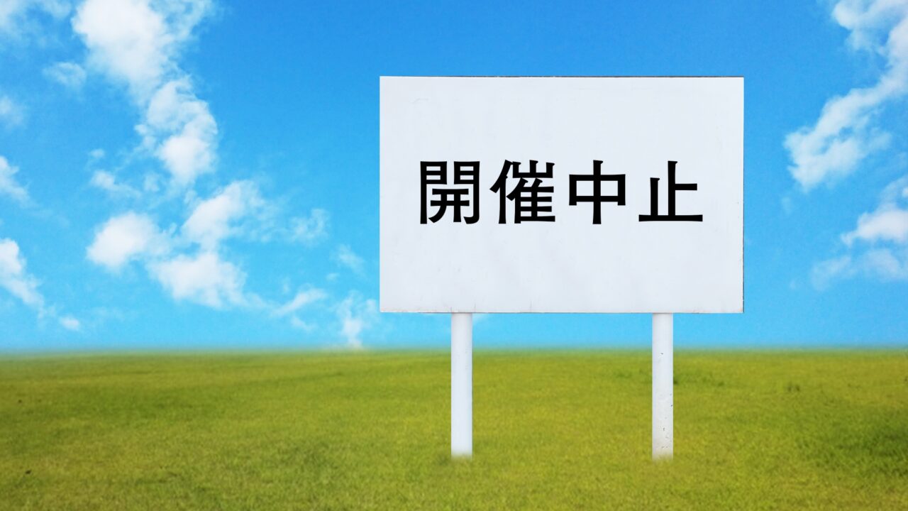 開催中止 イメージ