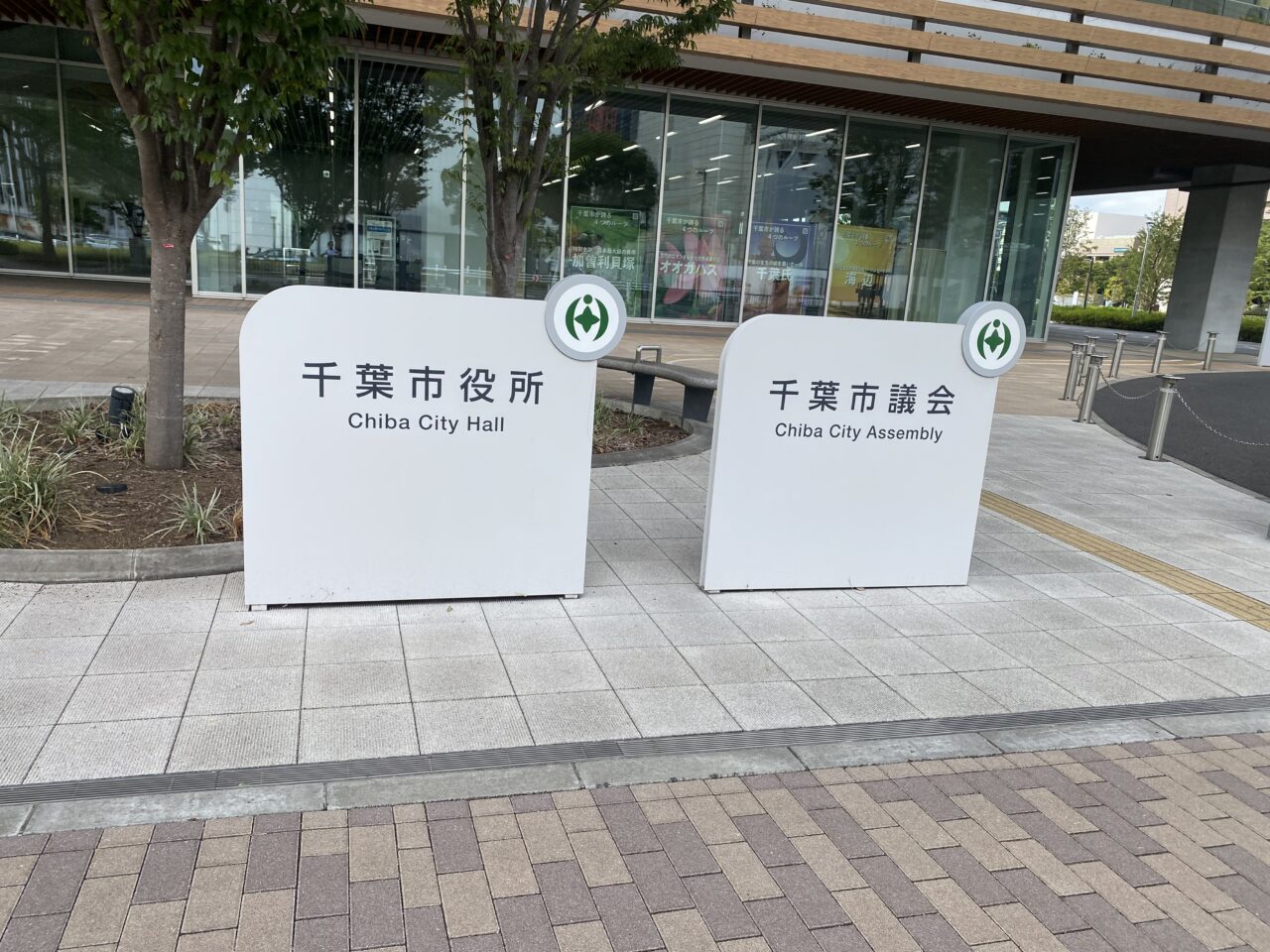 千葉市役所