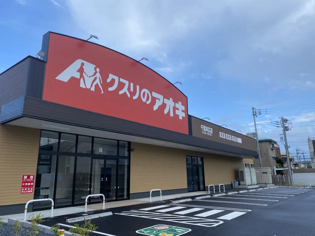 クスリのアオキ　千葉末広店