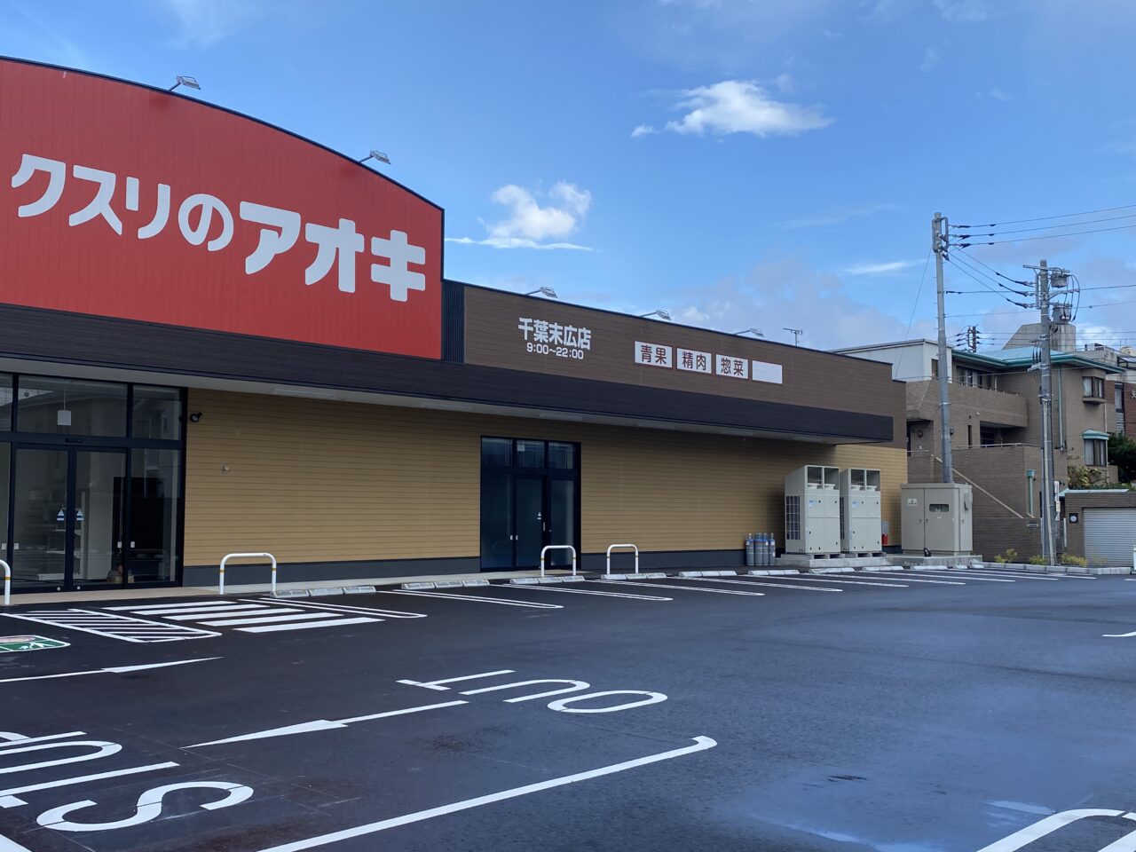 クスリのアオキ