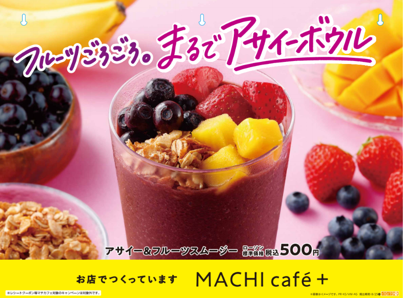 ローソン　まちカフェプラス　アサイー