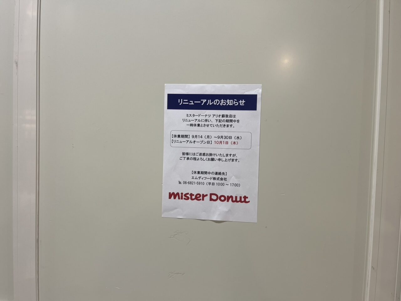 アリオ蘇我　ミスタードーナツ